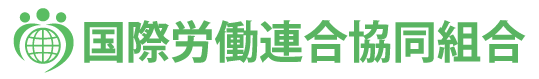 ILFCA 国際労働連合協同組合
